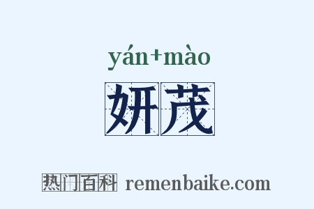 妍茂是什么意思的图片